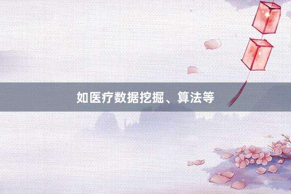 如医疗数据挖掘、算法等