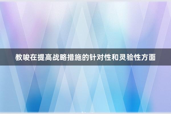 教唆在提高战略措施的针对性和灵验性方面