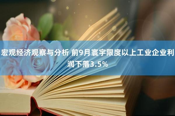 宏观经济观察与分析 前9月寰宇限度以上工业企业利润下落3.5%